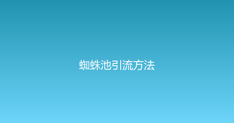 蜘蛛池引流方法 封面图