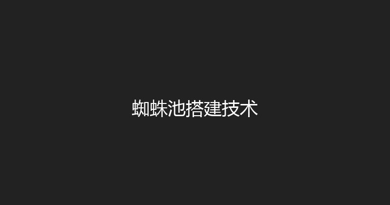 蜘蛛池搭建技术 封面图