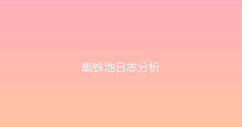蜘蛛池日志分析 封面图