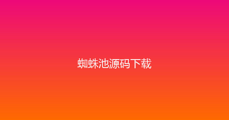 蜘蛛池源码下载 封面图