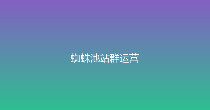 蜘蛛池站群运营 封面图