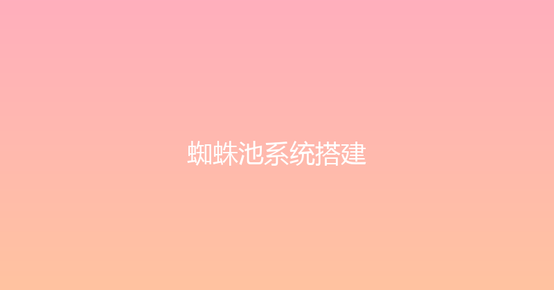 蜘蛛池系统搭建 封面图
