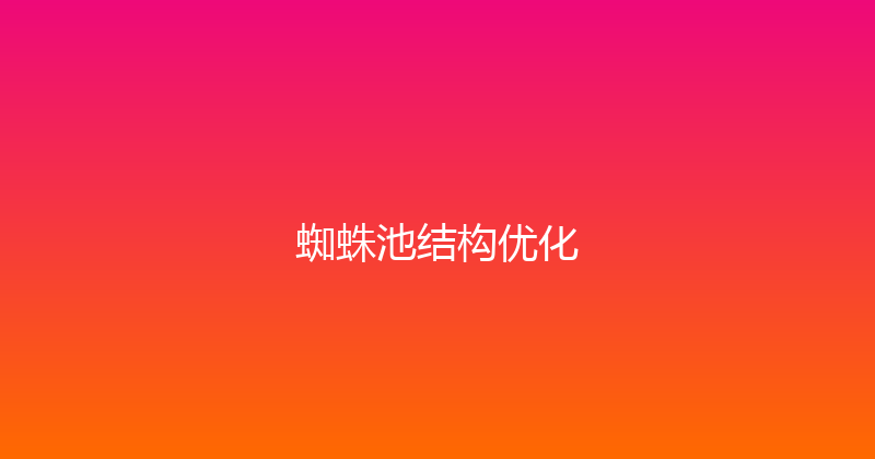 蜘蛛池结构优化 封面图