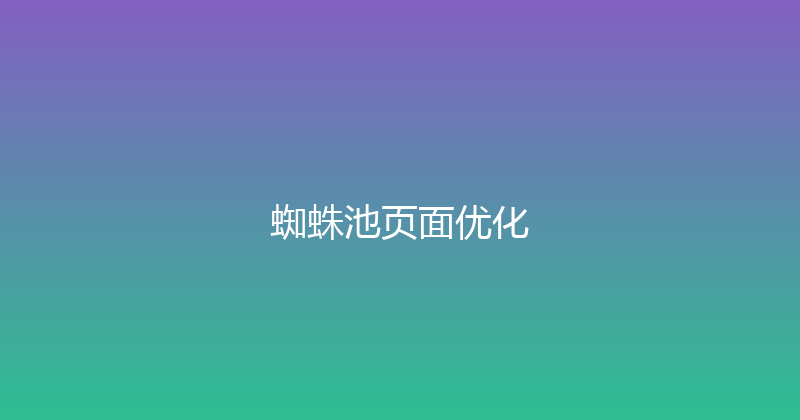 蜘蛛池页面优化 封面图