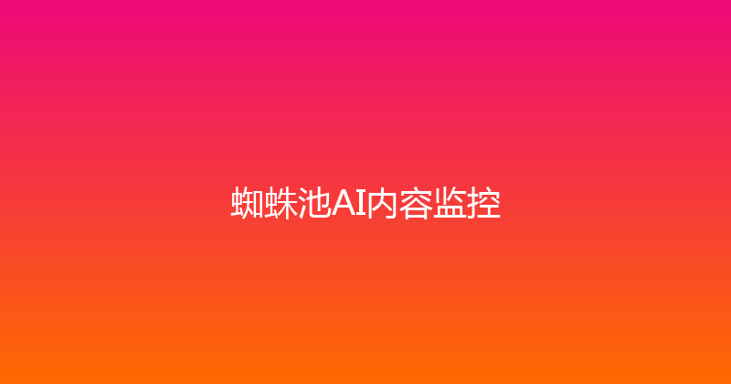 蜘蛛池AI内容监控 封面图
