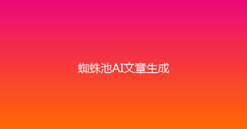 蜘蛛池AI文章生成 封面图