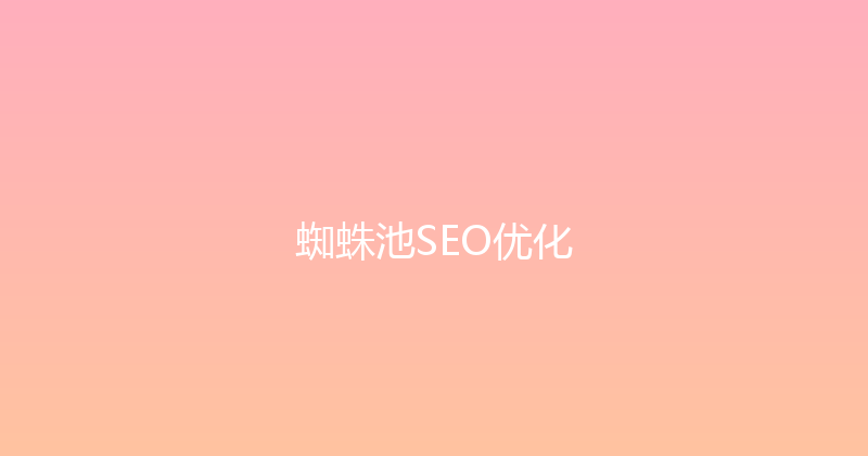 蜘蛛池SEO优化 封面图