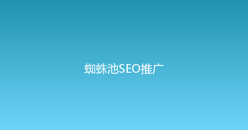 蜘蛛池SEO推广 封面图