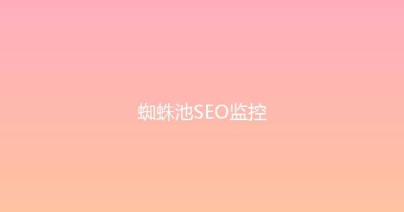 蜘蛛池SEO监控 封面图