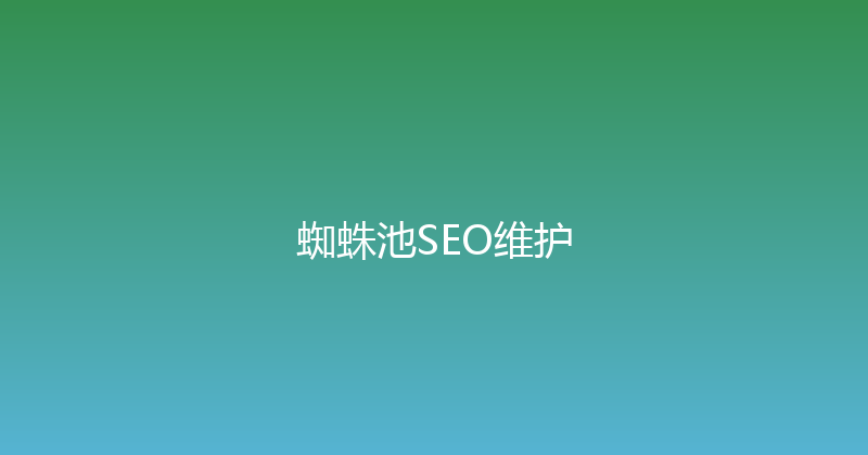 蜘蛛池SEO维护 封面图