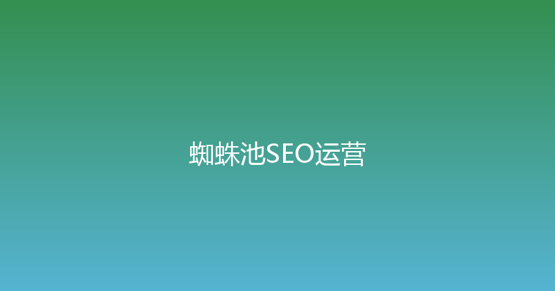 蜘蛛池SEO运营 封面图
