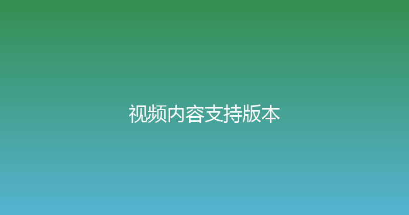 视频内容支持版本 封面图