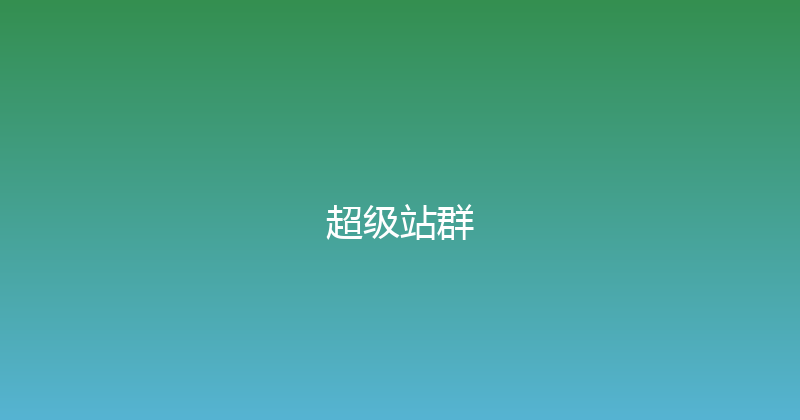 超级站群 封面图