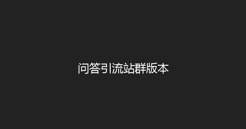 问答引流站群版本 封面图