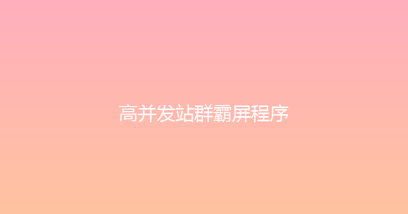 高并发站群霸屏程序 封面图