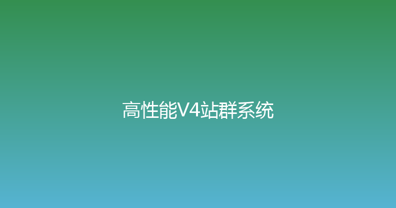 高性能V4站群系统 封面图