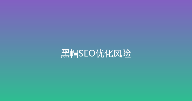 黑帽SEO优化风险 封面图