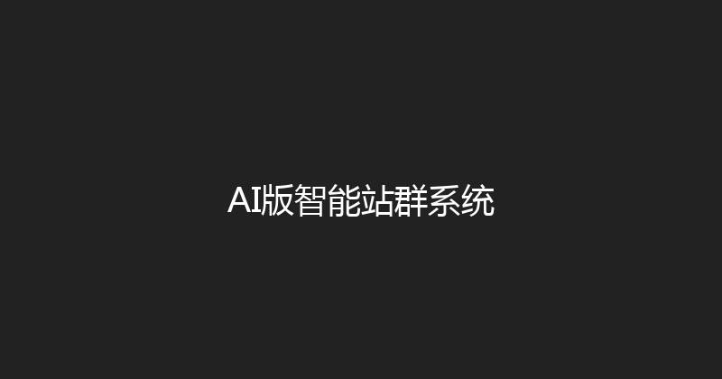 AI版智能站群系统 封面图