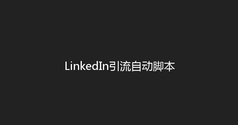 LinkedIn引流自动脚本 封面图