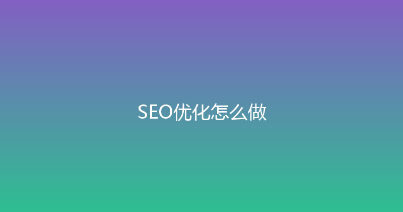 SEO优化怎么做 封面图