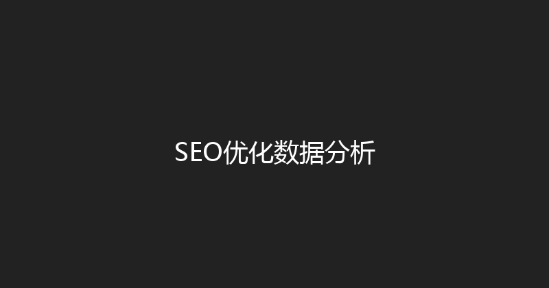 SEO优化数据分析 封面图