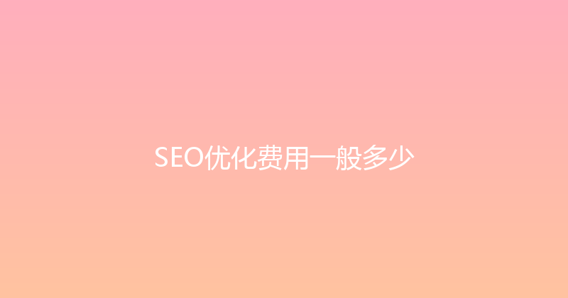SEO优化费用一般多少 封面图