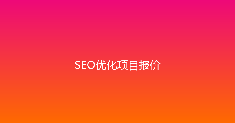 SEO优化项目报价 封面图