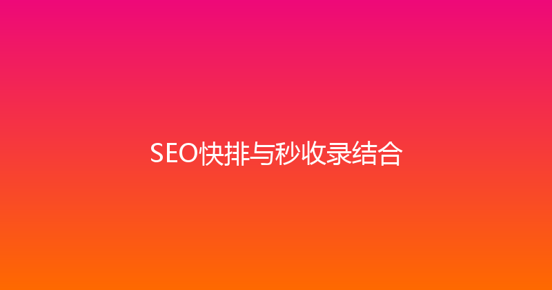 SEO快排与秒收录结合 封面图