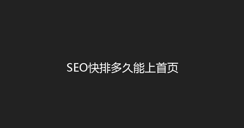 SEO快排多久能上首页 封面图
