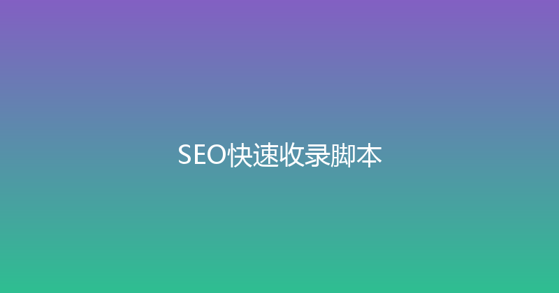 SEO快速收录脚本 封面图