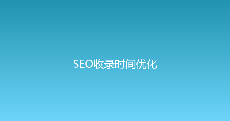 SEO收录时间优化 封面图