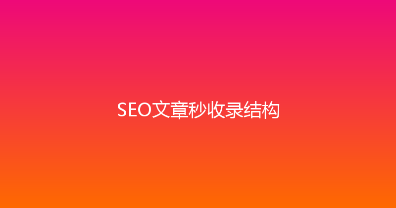 SEO文章秒收录结构 封面图