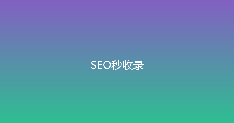 SEO秒收录 封面图