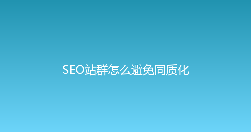 SEO站群怎么避免同质化 封面图