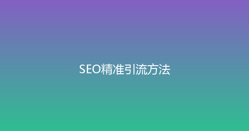 SEO精准引流方法 封面图