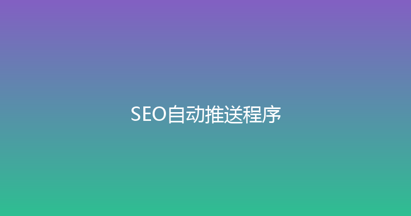 SEO自动推送程序 封面图