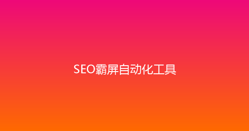 SEO霸屏自动化工具 封面图