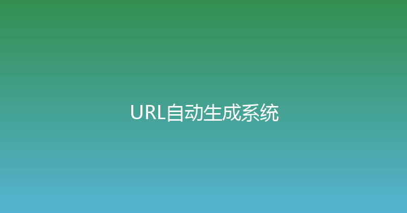 URL自动生成系统 封面图