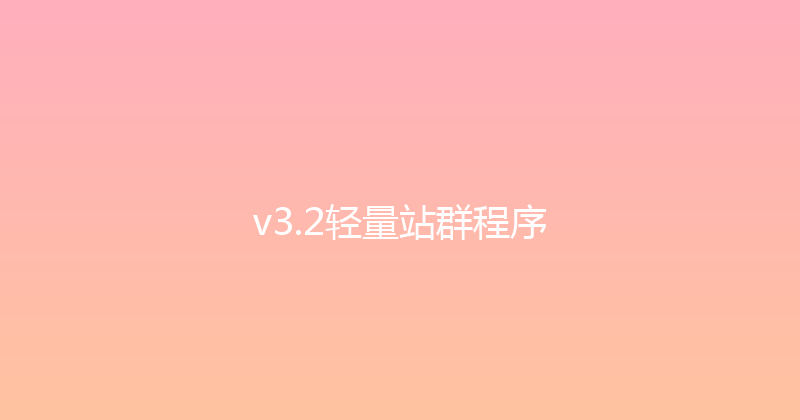 v3.2轻量站群程序 封面图